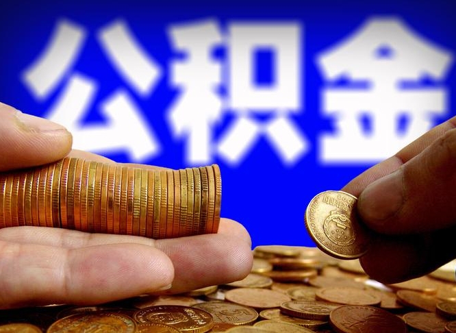 新野小额公积金提取中介联系方式（小额公积金代办）